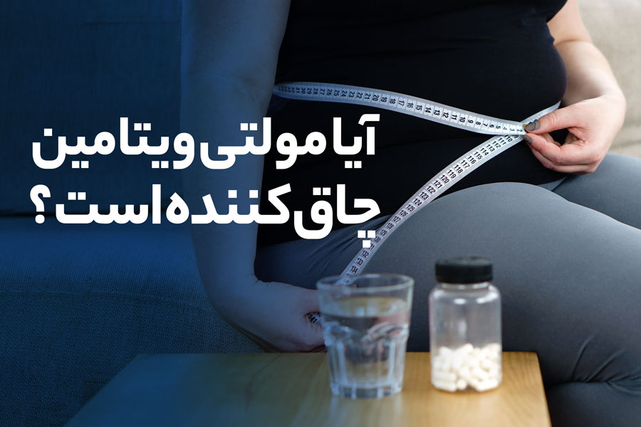 چرا مولتی ویتامین اشتها آور است