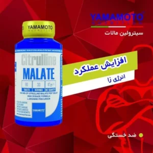 مکمل سیترولین مالات یاماموتو